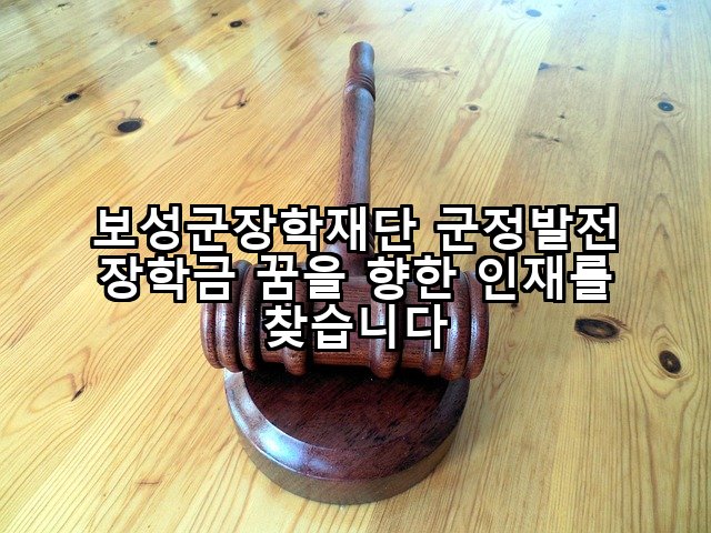 보성군장학재단 군정발전 장학금 꿈을 향한 인재를 찾습니다