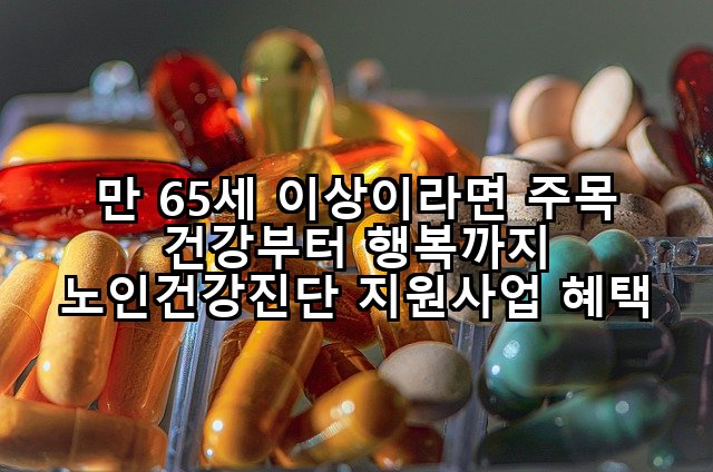 만 65세 이상이라면 주목 건강부터 행복까지 노인건강진단 지원사업 혜택
